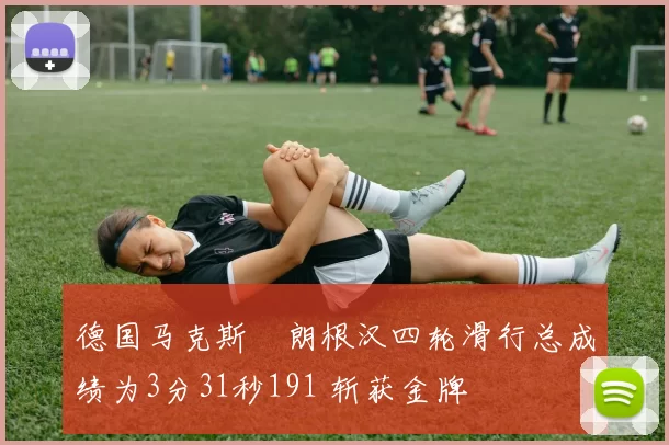 德国马克斯・朗根汉四轮滑行总成绩为3分31秒191 斩获金牌