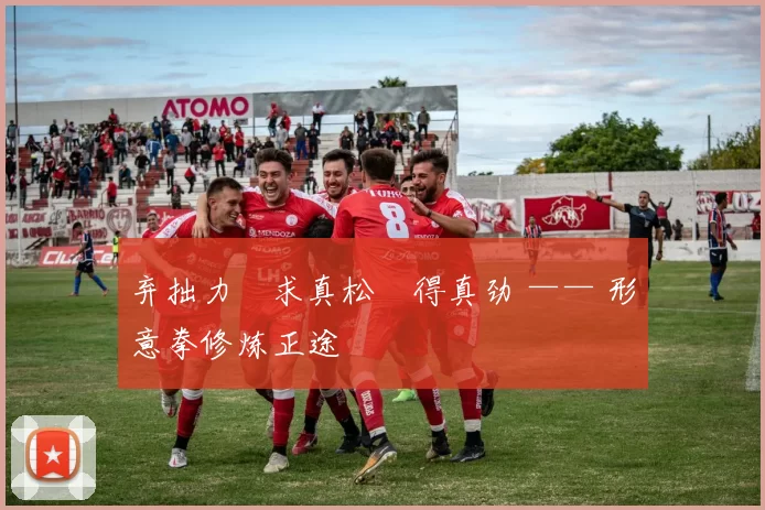 弃拙力・求真松・得真劲 —— 形意拳修炼正途