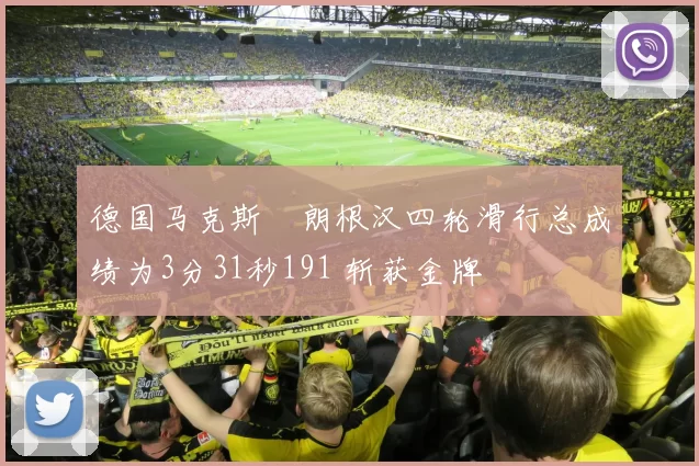 德国马克斯・朗根汉四轮滑行总成绩为3分31秒191 斩获金牌