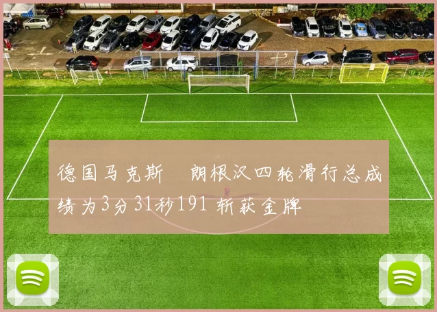 德国马克斯・朗根汉四轮滑行总成绩为3分31秒191 斩获金牌