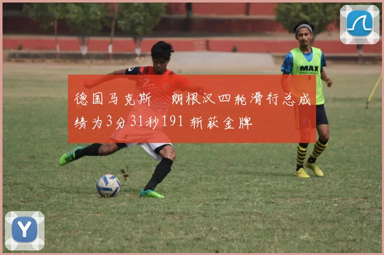 德国马克斯・朗根汉四轮滑行总成绩为3分31秒191 斩获金牌
