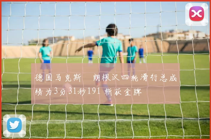 德国马克斯・朗根汉四轮滑行总成绩为3分31秒191 斩获金牌