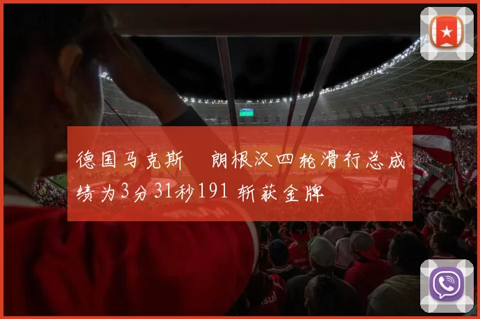 德国马克斯・朗根汉四轮滑行总成绩为3分31秒191 斩获金牌