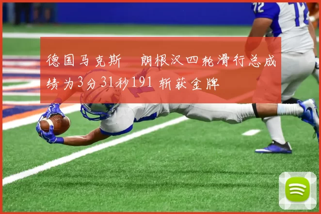 德国马克斯・朗根汉四轮滑行总成绩为3分31秒191 斩获金牌
