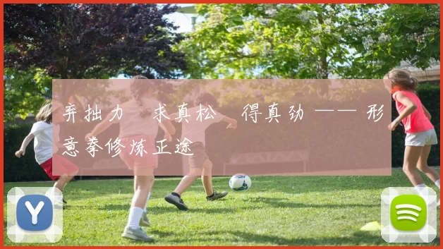 弃拙力・求真松・得真劲 —— 形意拳修炼正途