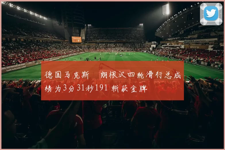 德国马克斯・朗根汉四轮滑行总成绩为3分31秒191 斩获金牌