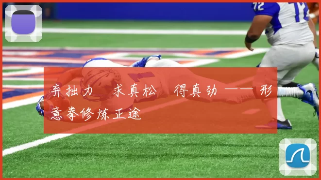 弃拙力・求真松・得真劲 —— 形意拳修炼正途