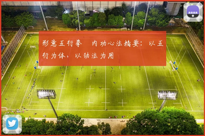 形意五行拳・内功心法精要：以五行为体，以劲法为用