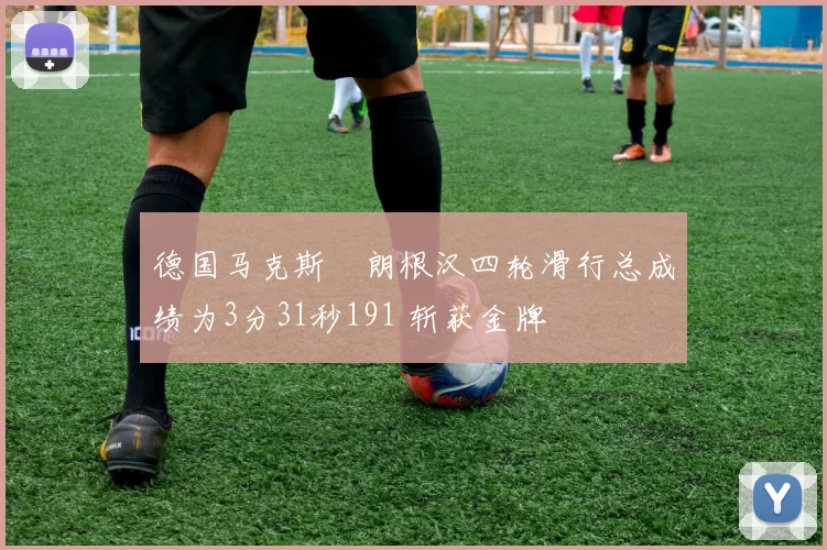 德国马克斯・朗根汉四轮滑行总成绩为3分31秒191 斩获金牌