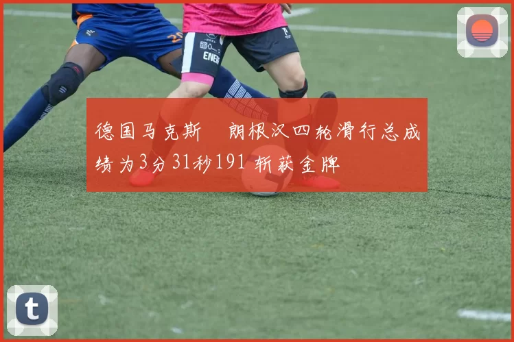 德国马克斯・朗根汉四轮滑行总成绩为3分31秒191 斩获金牌