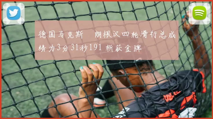 德国马克斯・朗根汉四轮滑行总成绩为3分31秒191 斩获金牌