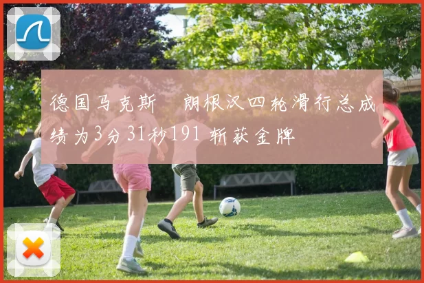 德国马克斯・朗根汉四轮滑行总成绩为3分31秒191 斩获金牌