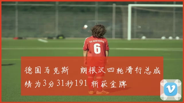 德国马克斯・朗根汉四轮滑行总成绩为3分31秒191 斩获金牌