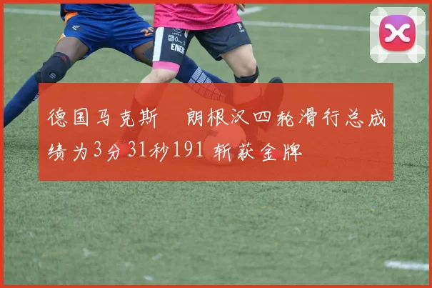 德国马克斯・朗根汉四轮滑行总成绩为3分31秒191 斩获金牌