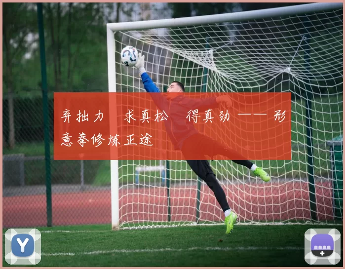 弃拙力・求真松・得真劲 —— 形意拳修炼正途