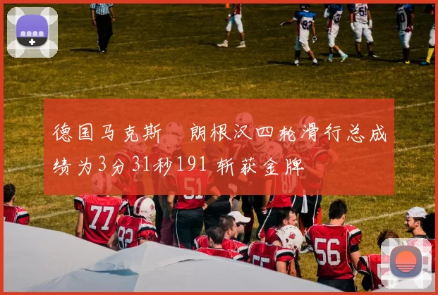 德国马克斯・朗根汉四轮滑行总成绩为3分31秒191 斩获金牌