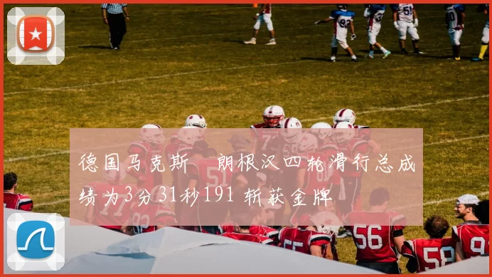 德国马克斯・朗根汉四轮滑行总成绩为3分31秒191 斩获金牌