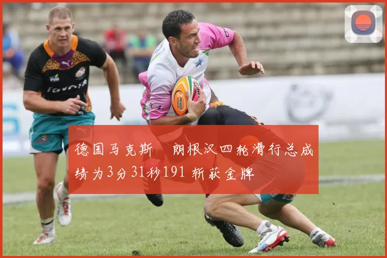 德国马克斯・朗根汉四轮滑行总成绩为3分31秒191 斩获金牌