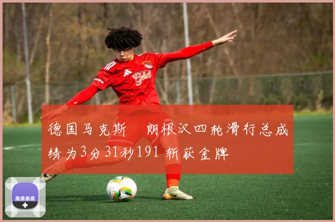 德国马克斯・朗根汉四轮滑行总成绩为3分31秒191 斩获金牌