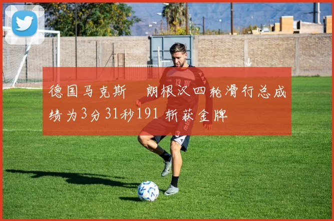 德国马克斯・朗根汉四轮滑行总成绩为3分31秒191 斩获金牌