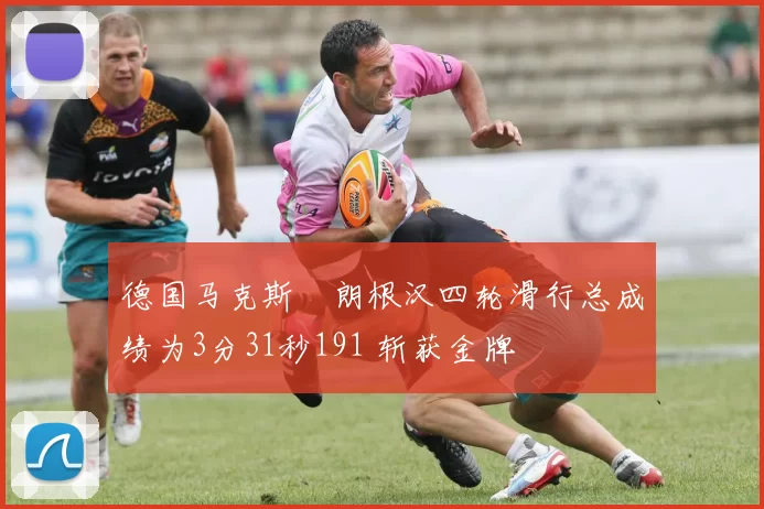 德国马克斯・朗根汉四轮滑行总成绩为3分31秒191 斩获金牌