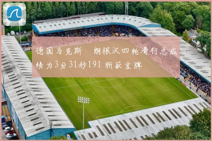 德国马克斯・朗根汉四轮滑行总成绩为3分31秒191 斩获金牌