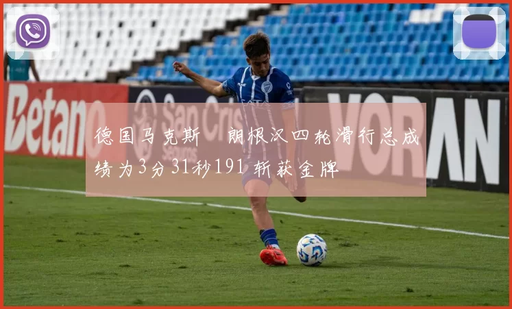 德国马克斯・朗根汉四轮滑行总成绩为3分31秒191 斩获金牌