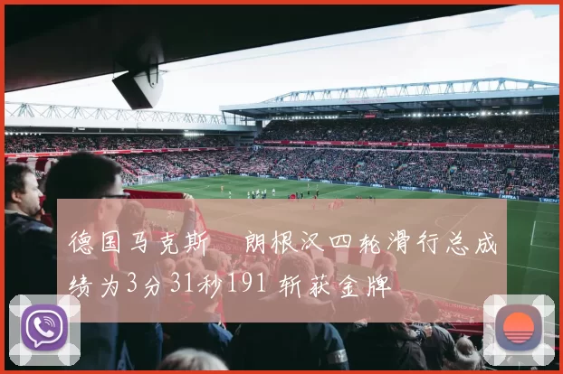 德国马克斯・朗根汉四轮滑行总成绩为3分31秒191 斩获金牌