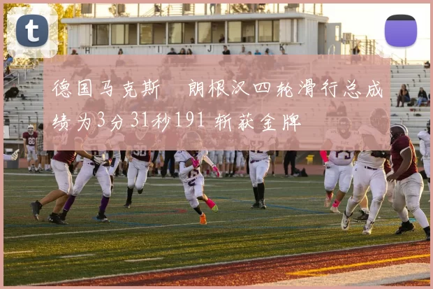 德国马克斯・朗根汉四轮滑行总成绩为3分31秒191 斩获金牌