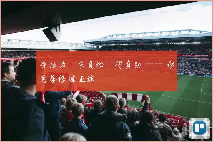 弃拙力・求真松・得真劲 —— 形意拳修炼正途