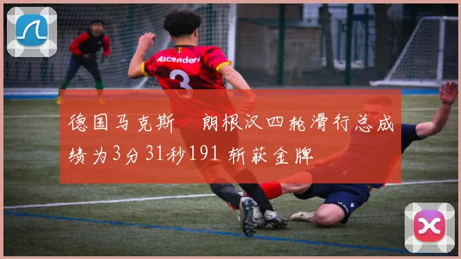 德国马克斯・朗根汉四轮滑行总成绩为3分31秒191 斩获金牌