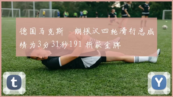 德国马克斯・朗根汉四轮滑行总成绩为3分31秒191 斩获金牌