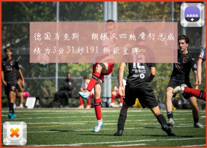 德国马克斯・朗根汉四轮滑行总成绩为3分31秒191 斩获金牌