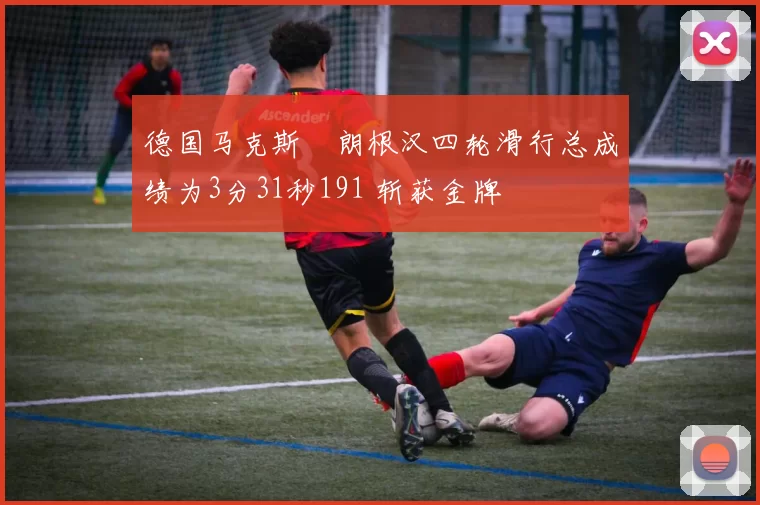 德国马克斯・朗根汉四轮滑行总成绩为3分31秒191 斩获金牌
