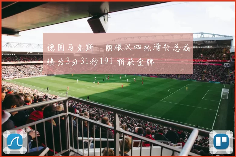 德国马克斯・朗根汉四轮滑行总成绩为3分31秒191 斩获金牌