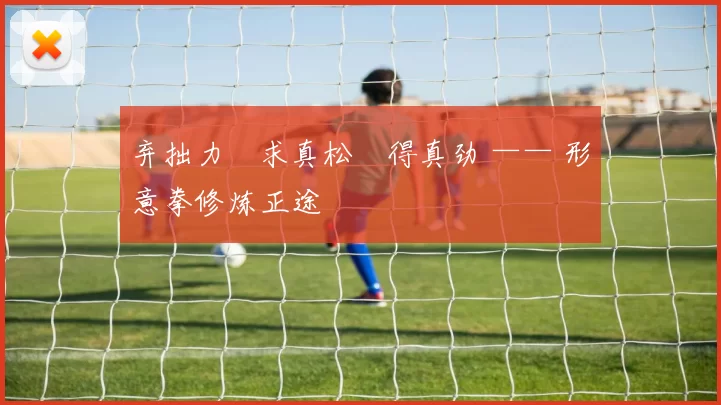弃拙力・求真松・得真劲 —— 形意拳修炼正途