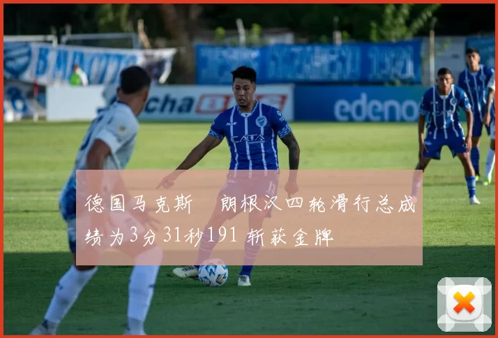 德国马克斯・朗根汉四轮滑行总成绩为3分31秒191 斩获金牌