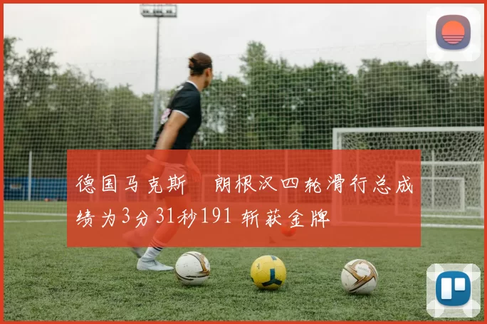 德国马克斯・朗根汉四轮滑行总成绩为3分31秒191 斩获金牌