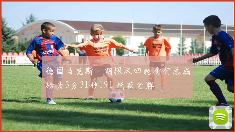 德国马克斯・朗根汉四轮滑行总成绩为3分31秒191 斩获金牌