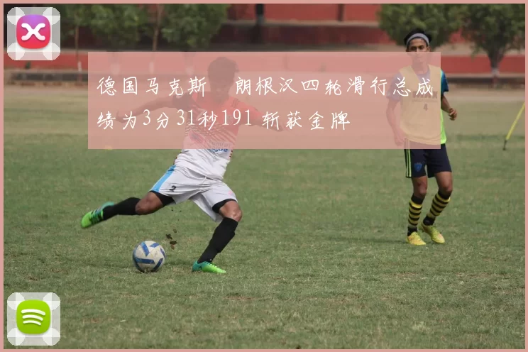 德国马克斯・朗根汉四轮滑行总成绩为3分31秒191 斩获金牌
