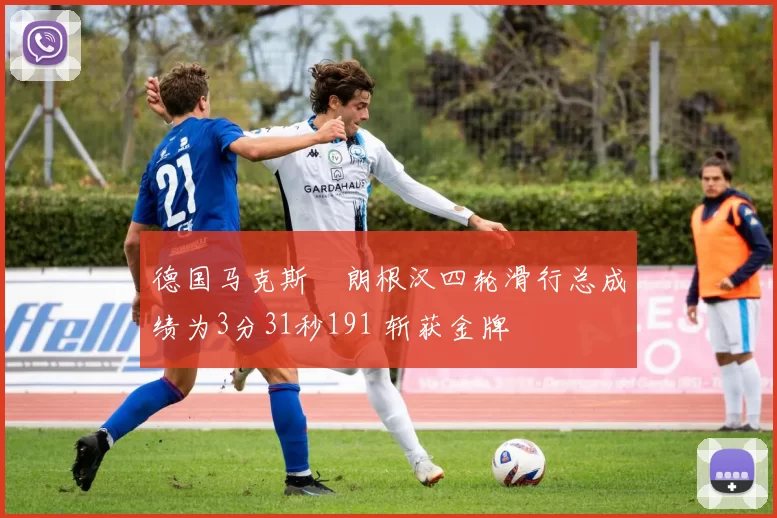 德国马克斯・朗根汉四轮滑行总成绩为3分31秒191 斩获金牌
