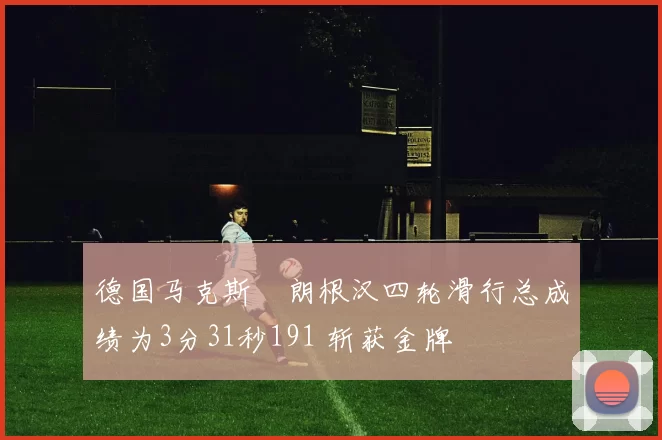 德国马克斯・朗根汉四轮滑行总成绩为3分31秒191 斩获金牌