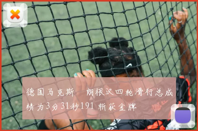 德国马克斯・朗根汉四轮滑行总成绩为3分31秒191 斩获金牌