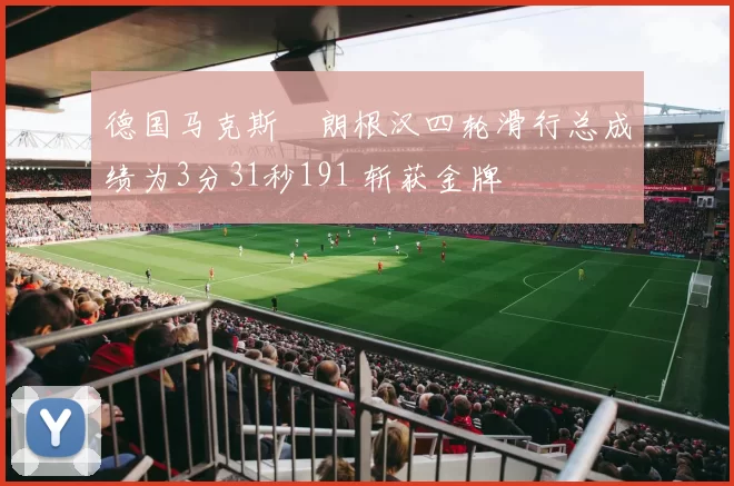 德国马克斯・朗根汉四轮滑行总成绩为3分31秒191 斩获金牌