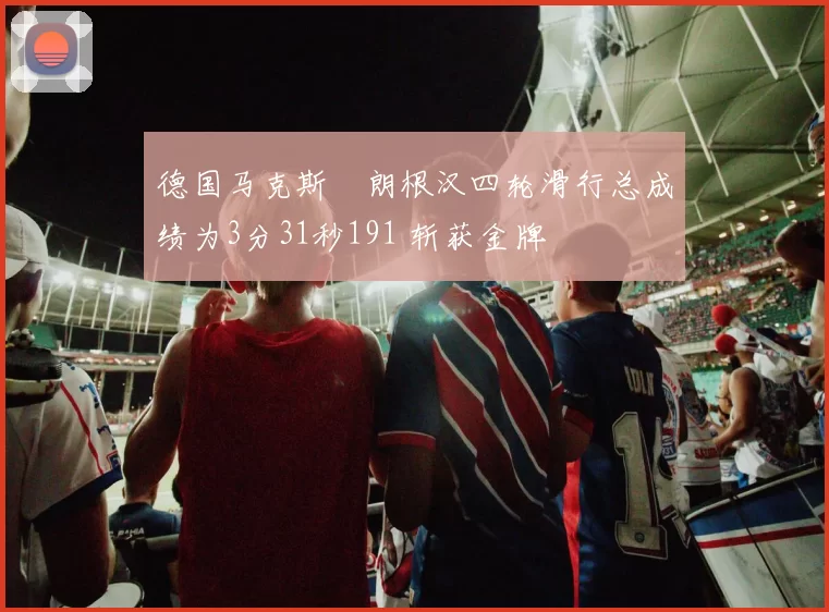 德国马克斯・朗根汉四轮滑行总成绩为3分31秒191 斩获金牌