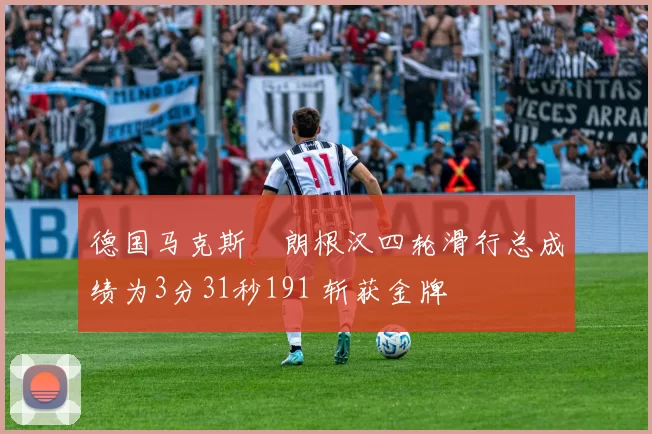 德国马克斯・朗根汉四轮滑行总成绩为3分31秒191 斩获金牌