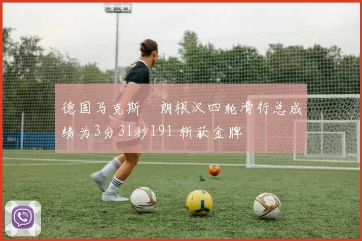 德国马克斯・朗根汉四轮滑行总成绩为3分31秒191 斩获金牌