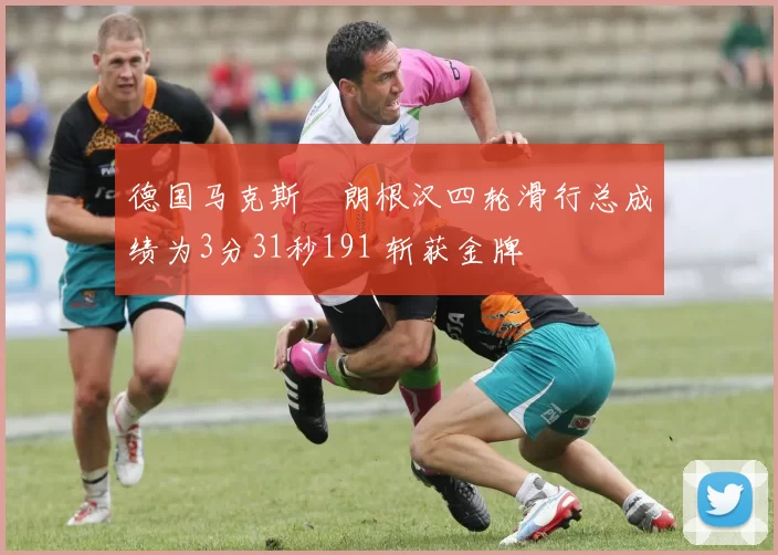 德国马克斯・朗根汉四轮滑行总成绩为3分31秒191 斩获金牌