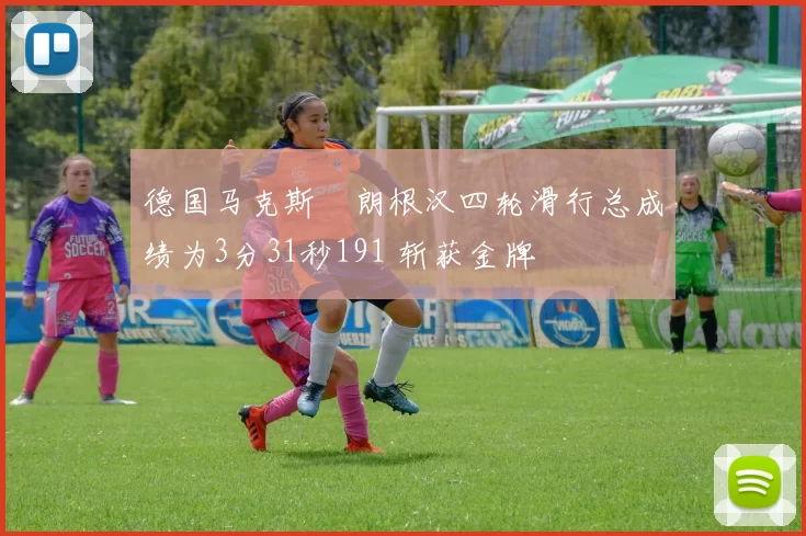 德国马克斯・朗根汉四轮滑行总成绩为3分31秒191 斩获金牌