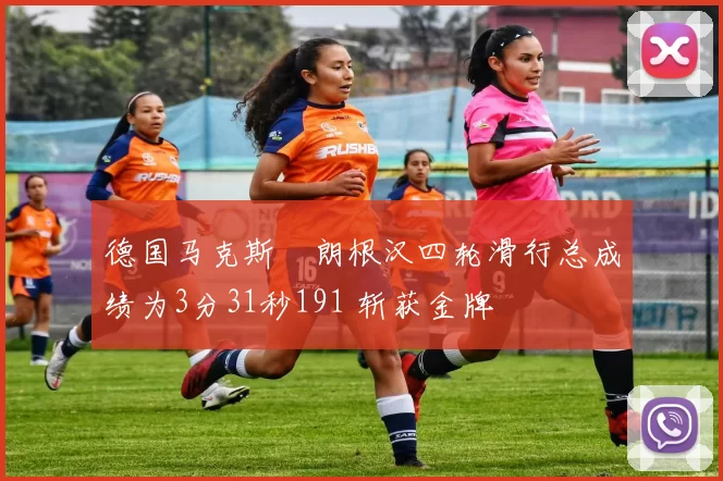 德国马克斯・朗根汉四轮滑行总成绩为3分31秒191 斩获金牌